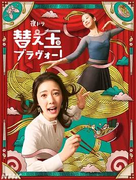 续面BRAVO！封面图