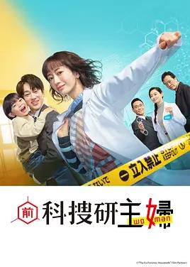 前科搜研的主妇封面图
