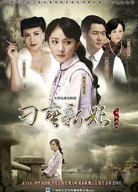 刁蛮新娘封面图