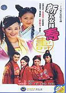 新五女拜寿封面图