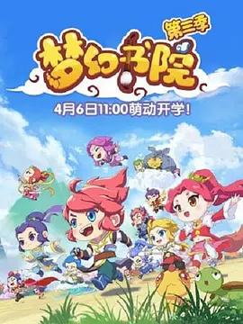 梦幻书院第三季封面图