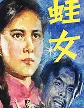 蛙女封面图