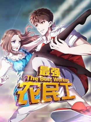 最强农民工动态漫封面图