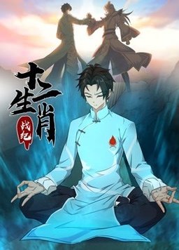 十二生肖战纪封面图
