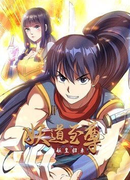 妖道至尊第一季封面图