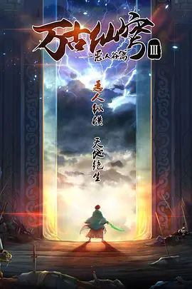 万古仙穹第三季封面图