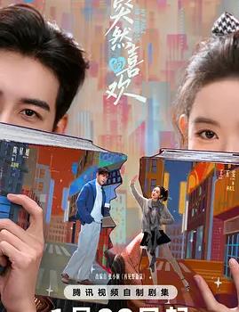 突然的喜欢封面图