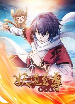 妖道至尊第二季封面图