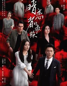 暗恋者的救赎封面图