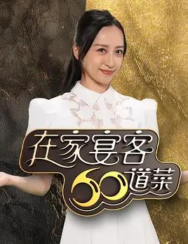 在家宴客60道菜粤语封面图