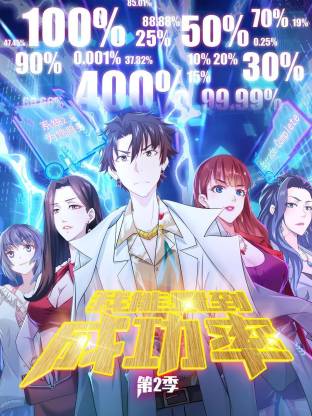 我能看到成功率第二季动态漫封面图