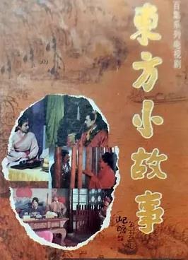 东方小故事封面图