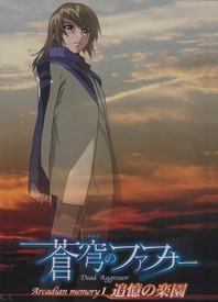 苍穹之法芙娜 Arcadian memory封面图