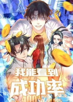 我能看到成功率动态漫封面图