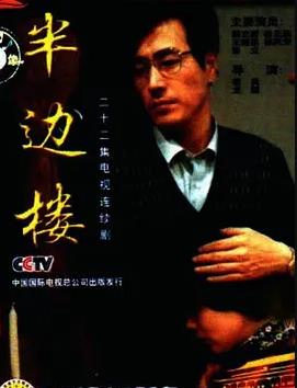 半边楼封面图
