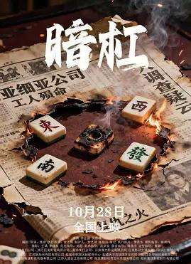暗杠封面图