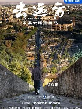 去远方第二季封面图