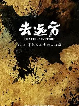 去远方第一季封面图