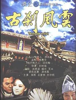 古刹风云封面图