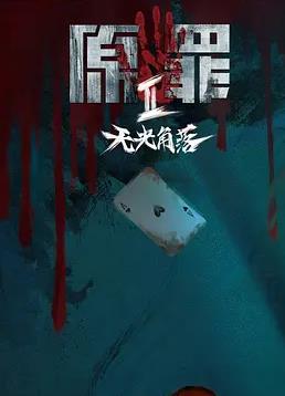 原罪2：无光角落封面图
