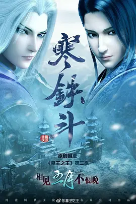 墓王之王：寒铁斗封面图