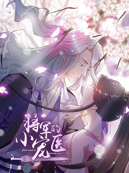 将军的小宠医动态漫封面图