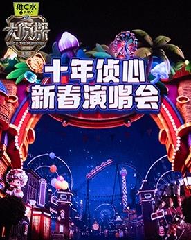 大侦探第十一季十年侦心新春演唱会封面图