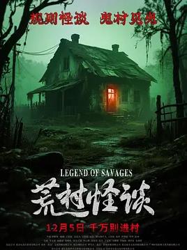 荒村怪谈封面图
