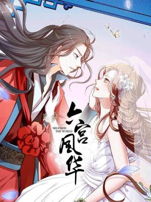 六宫风华封面图