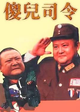 傻儿司令封面图