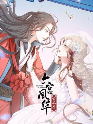 六宫风华第二季封面图
