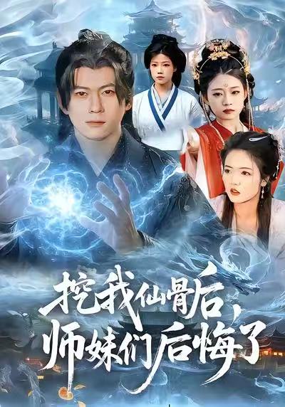 挖我仙骨后，师妹们后悔了封面图
