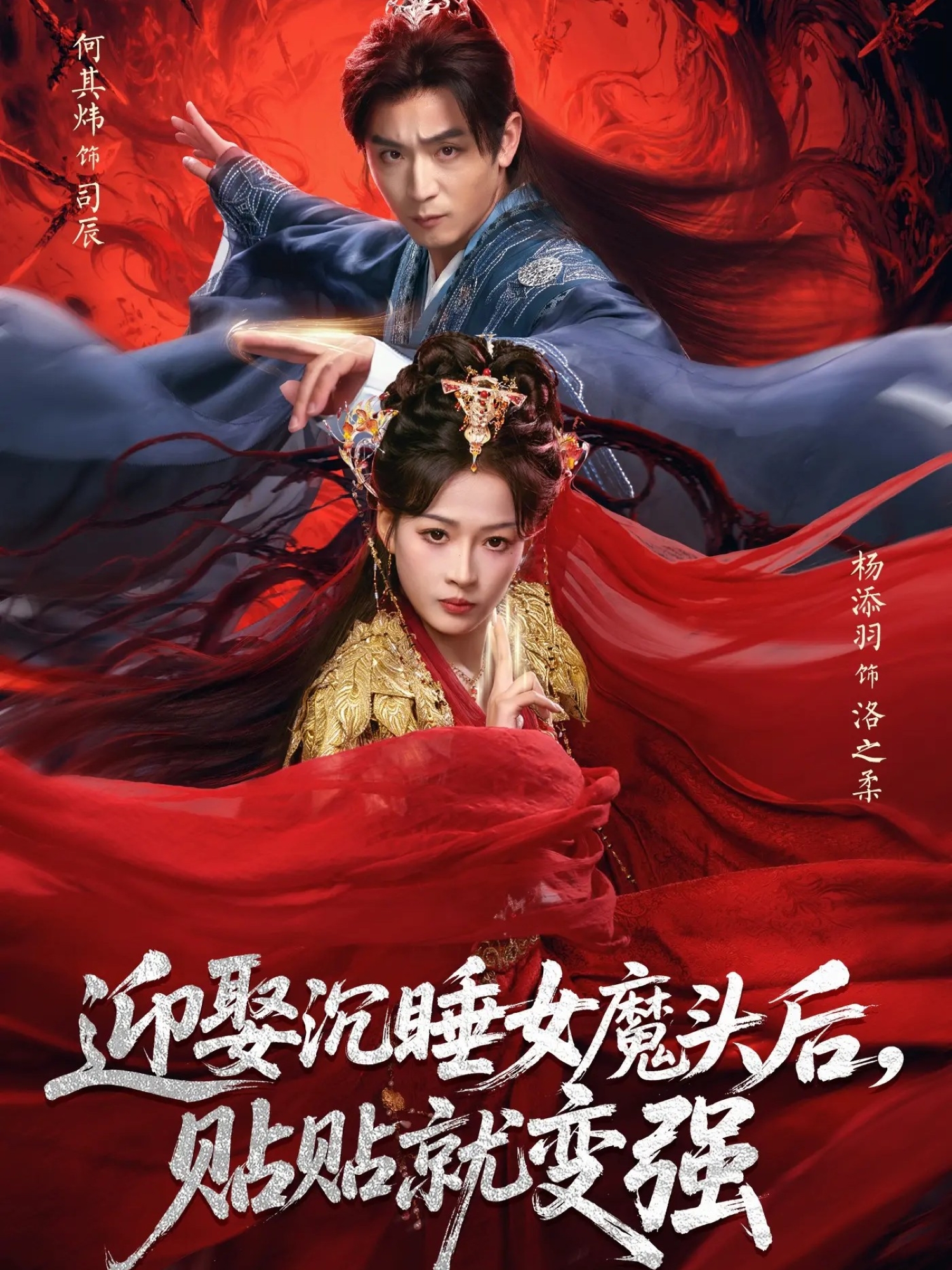 迎娶沉睡女魔头后，贴贴就变强封面图