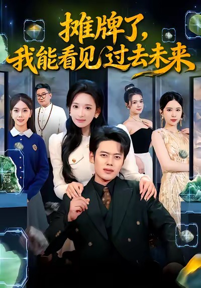 摊牌了，我能看见过去未来封面图