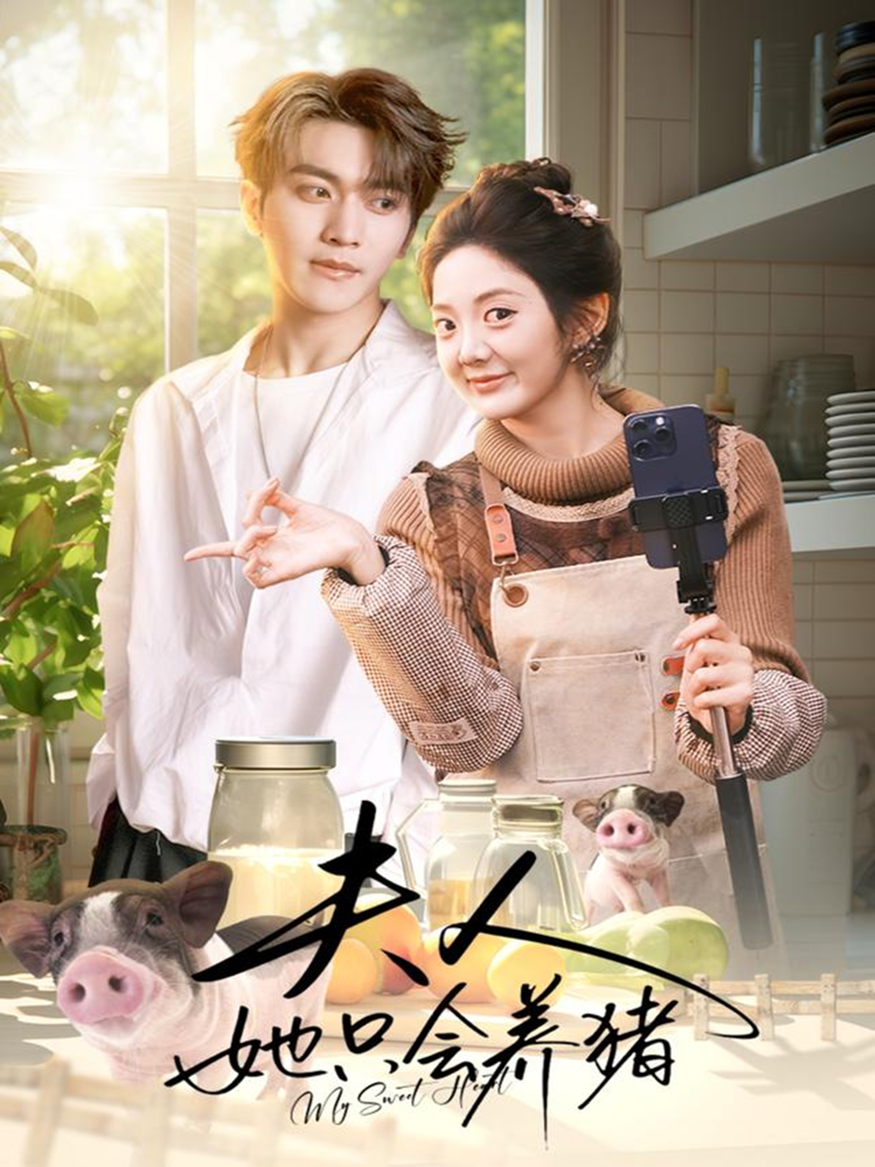 夫人她只会养猪封面图