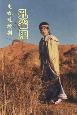 孔雀胆封面图