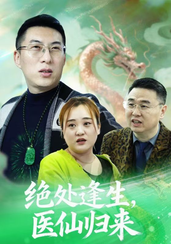 绝处逢生，医仙归来封面图