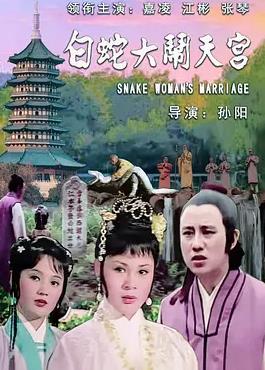 白蛇大闹天宫封面图