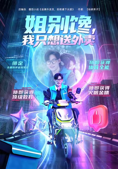 姐别馋我只想送外卖封面图