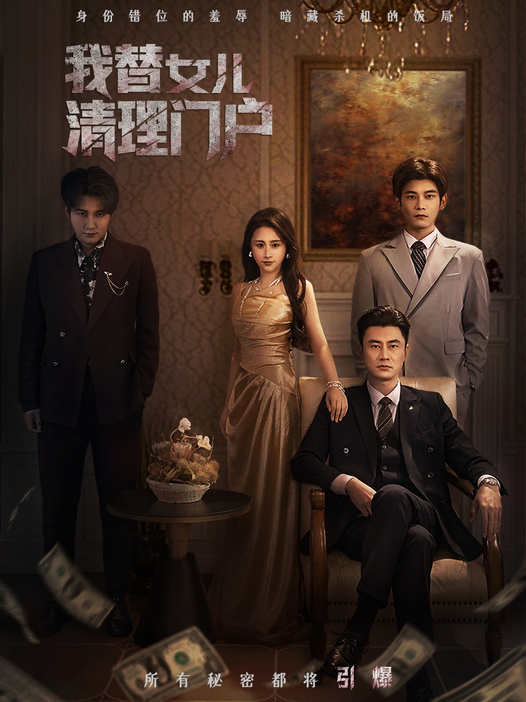 我替女儿清理门户封面图