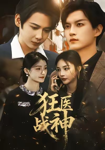 狂医战神封面图