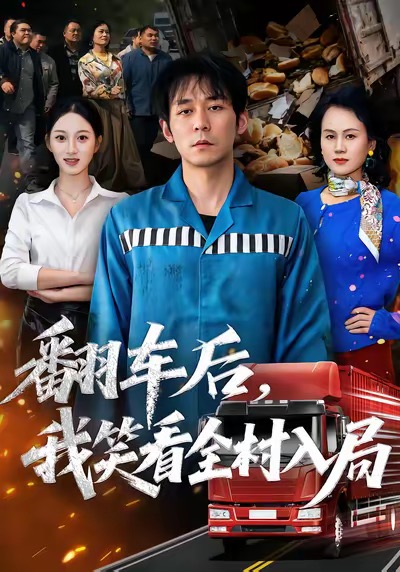 翻车后，我笑看全村入局封面图