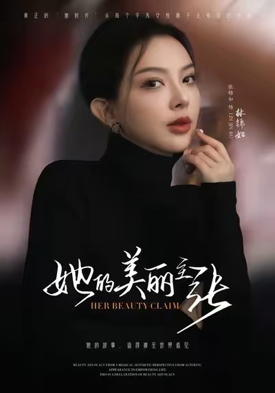 她的美丽主张封面图