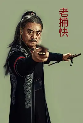 老捕快封面图
