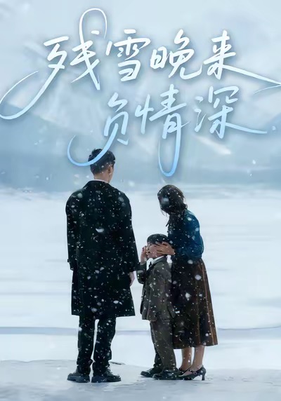 残雪晚来负情深封面图