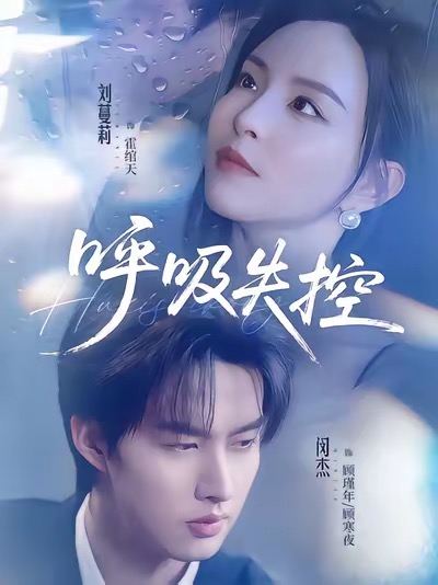 呼吸失控封面图