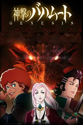 巴哈姆特之怒 GENESIS封面图