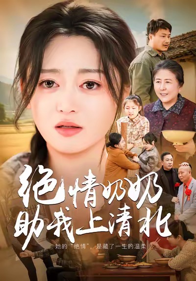 绝情奶奶助我上清北封面图