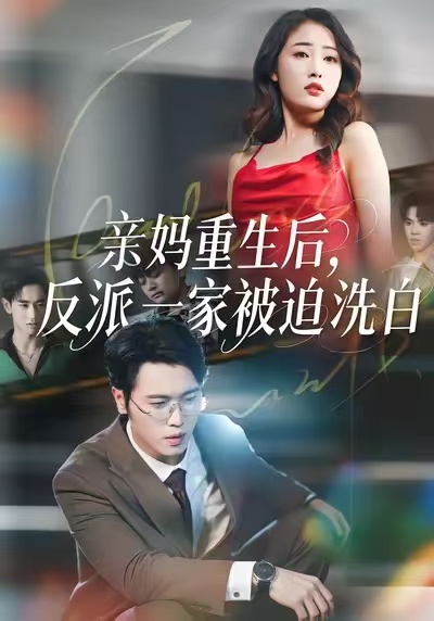 亲妈重生后，反派一家被迫洗白封面图