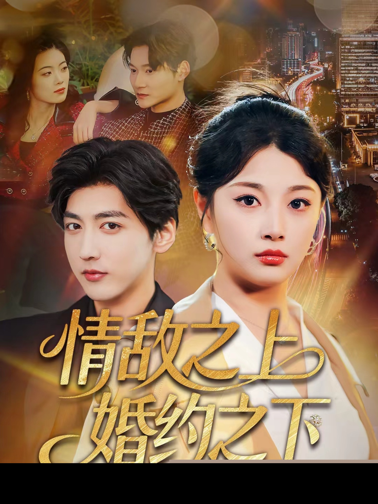情敌之上婚约之下封面图